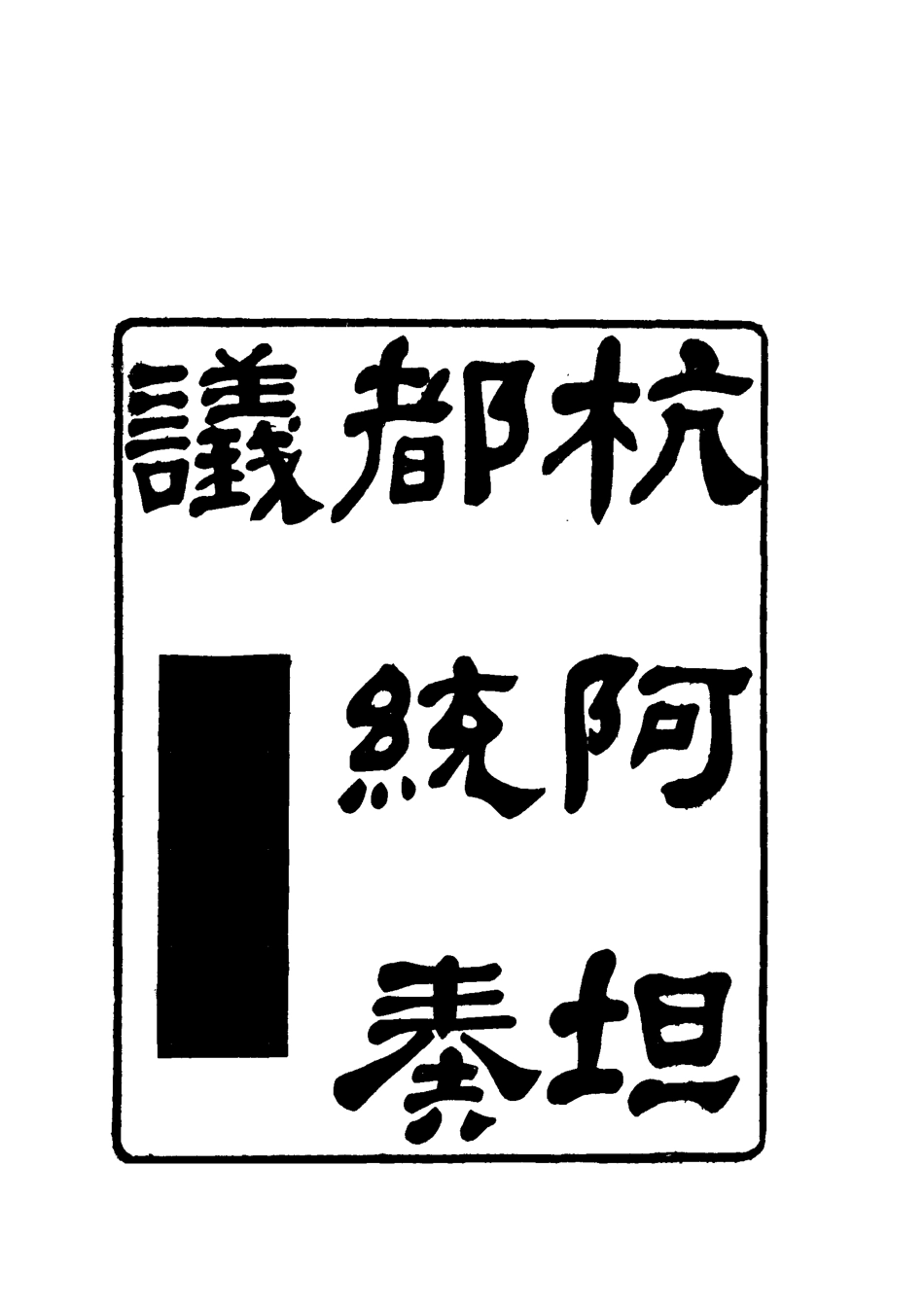 119275-杭阿坦都統奏議十_奎斌撰 .pdf_第2页