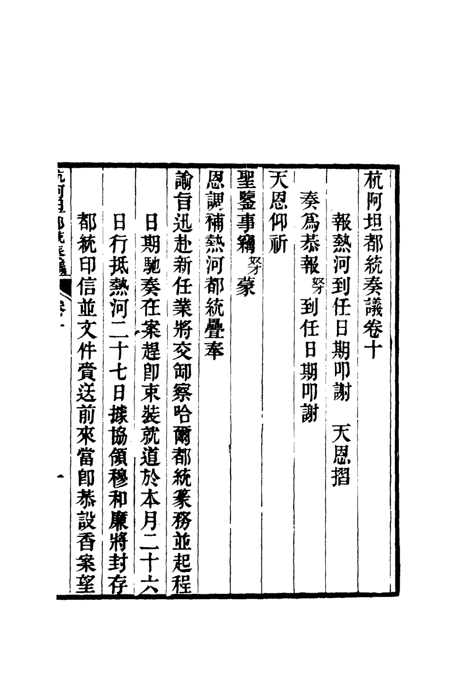119275-杭阿坦都統奏議十_奎斌撰 .pdf_第3页