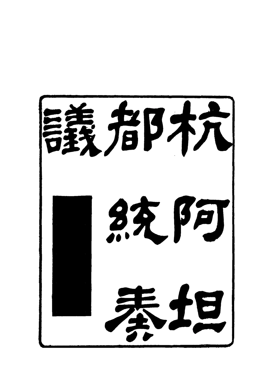 119274-杭阿坦都統奏議九_奎斌撰 .pdf_第2页