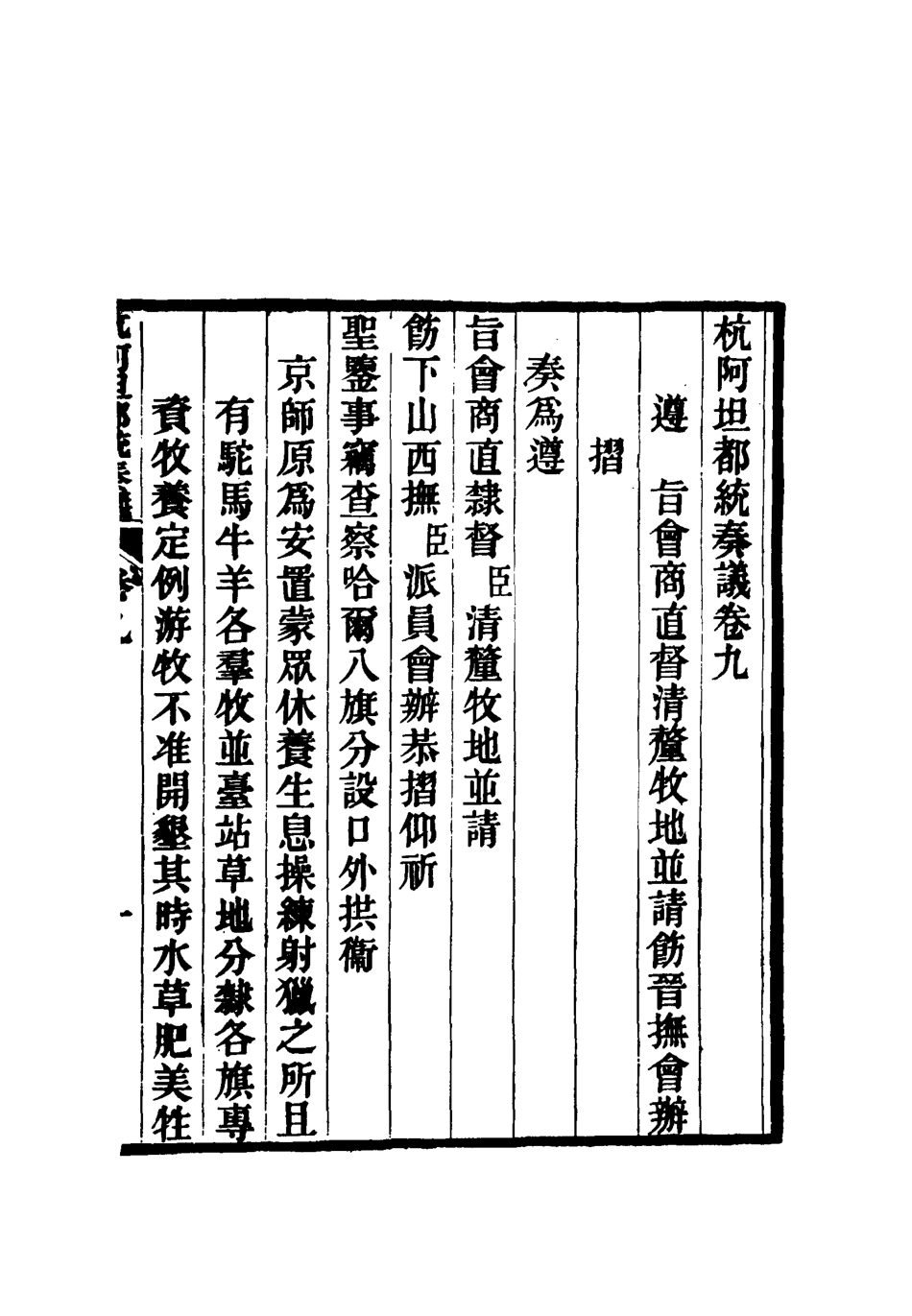 119274-杭阿坦都統奏議九_奎斌撰 .pdf_第3页