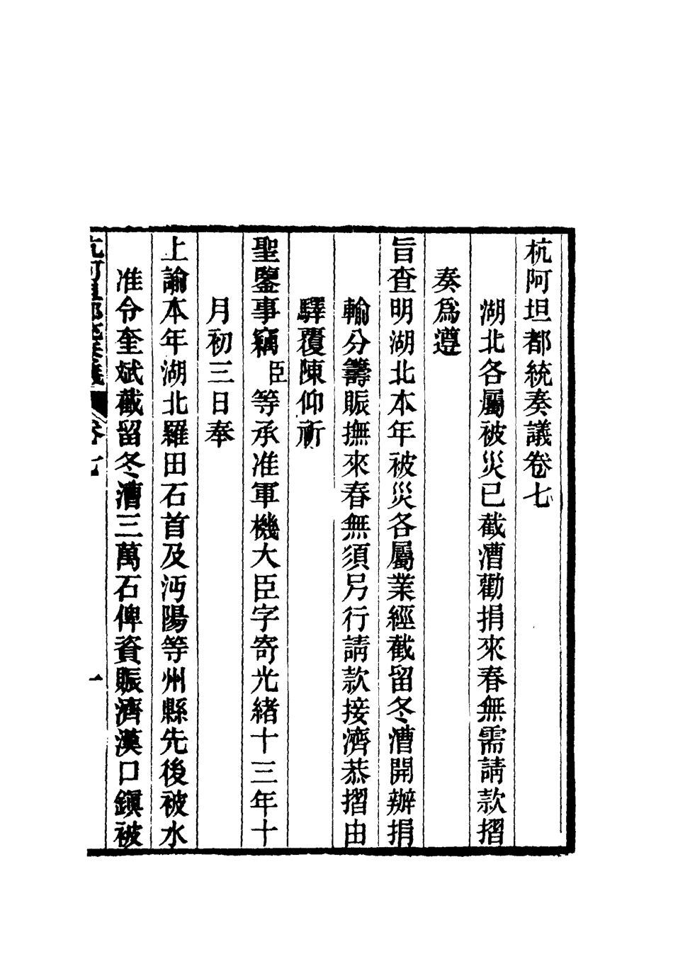 119272-杭阿坦都統奏議七_奎斌撰 .pdf_第3页