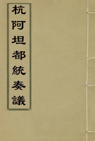 119272-杭阿坦都統奏議七_奎斌撰 .pdf