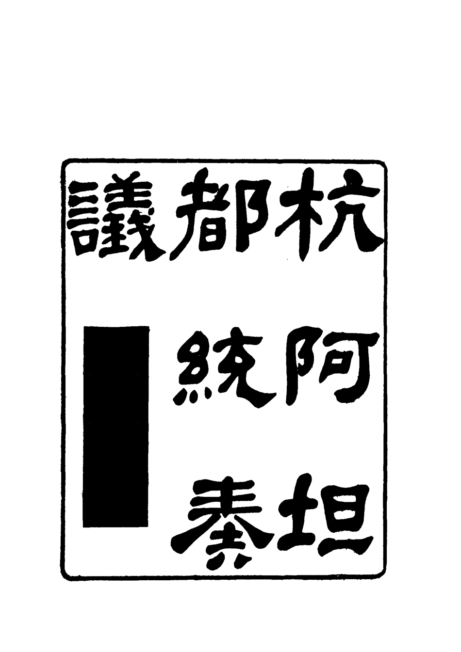 119270-杭阿坦都統奏議五_奎斌撰 .pdf_第2页