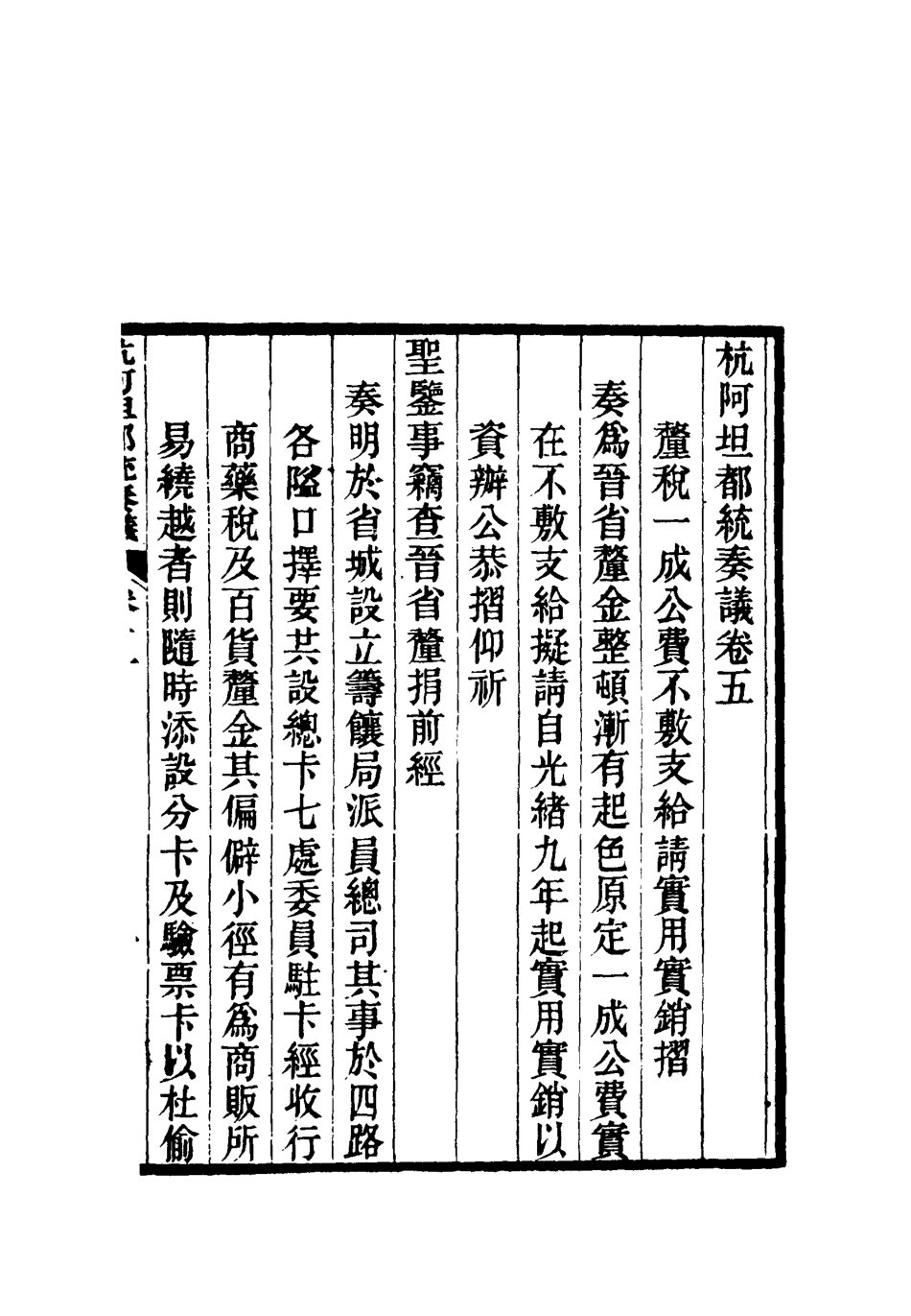 119270-杭阿坦都統奏議五_奎斌撰 .pdf_第3页