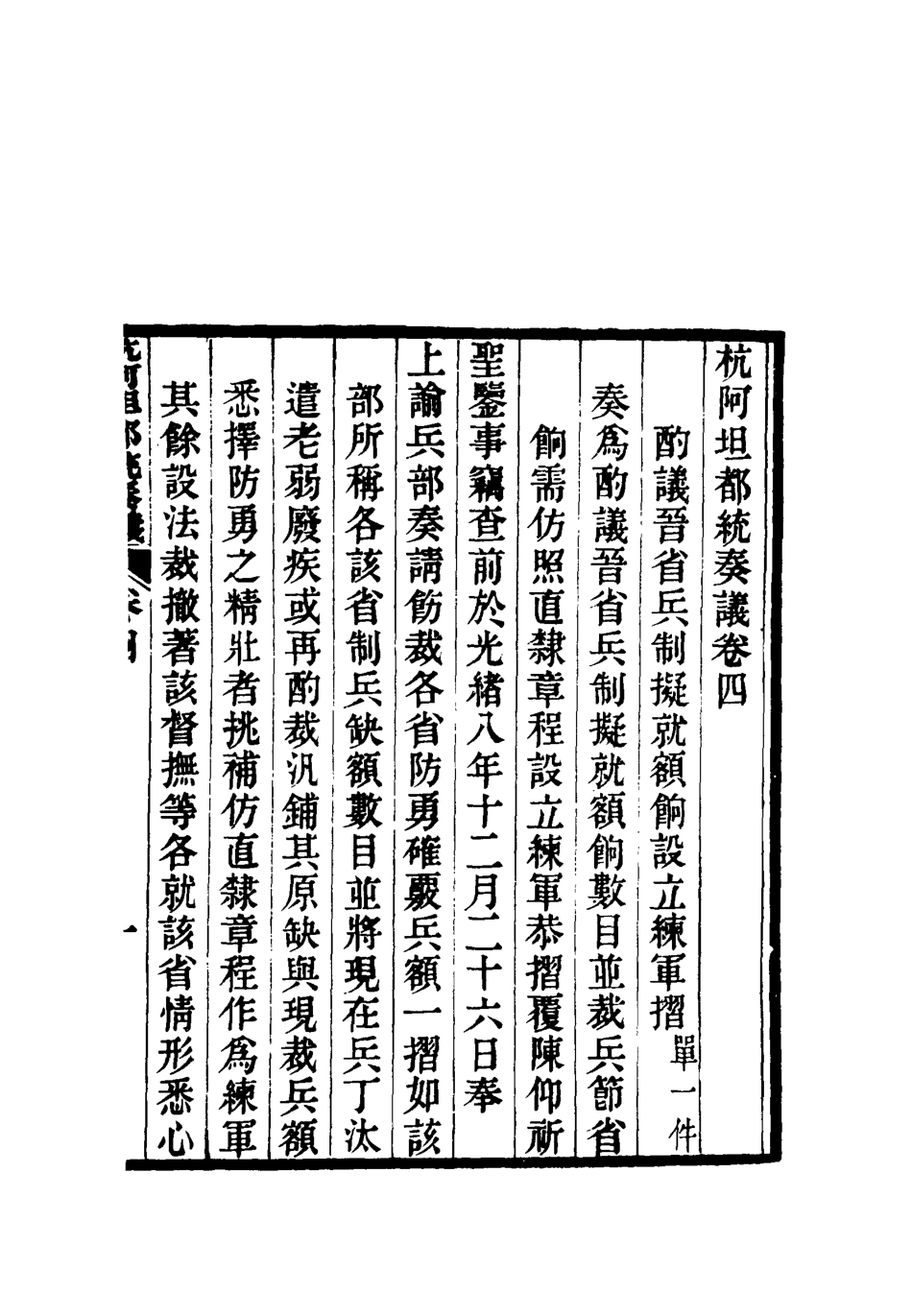 119269-杭阿坦都統奏議四_奎斌撰 .pdf_第3页