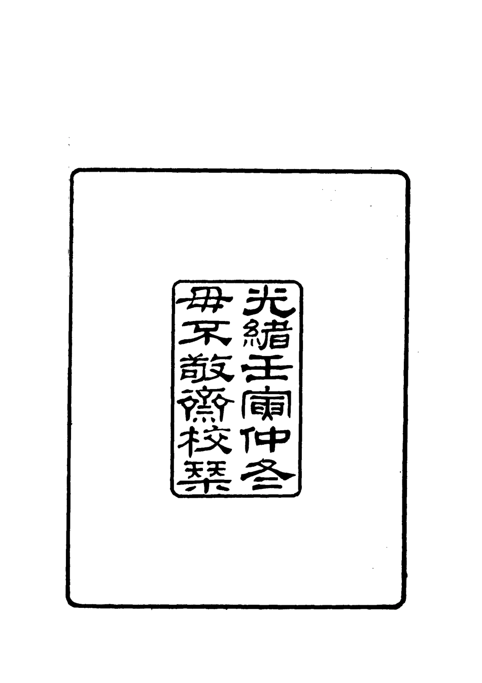 119266-杭阿坦都統奏議一_奎斌撰 .pdf_第3页