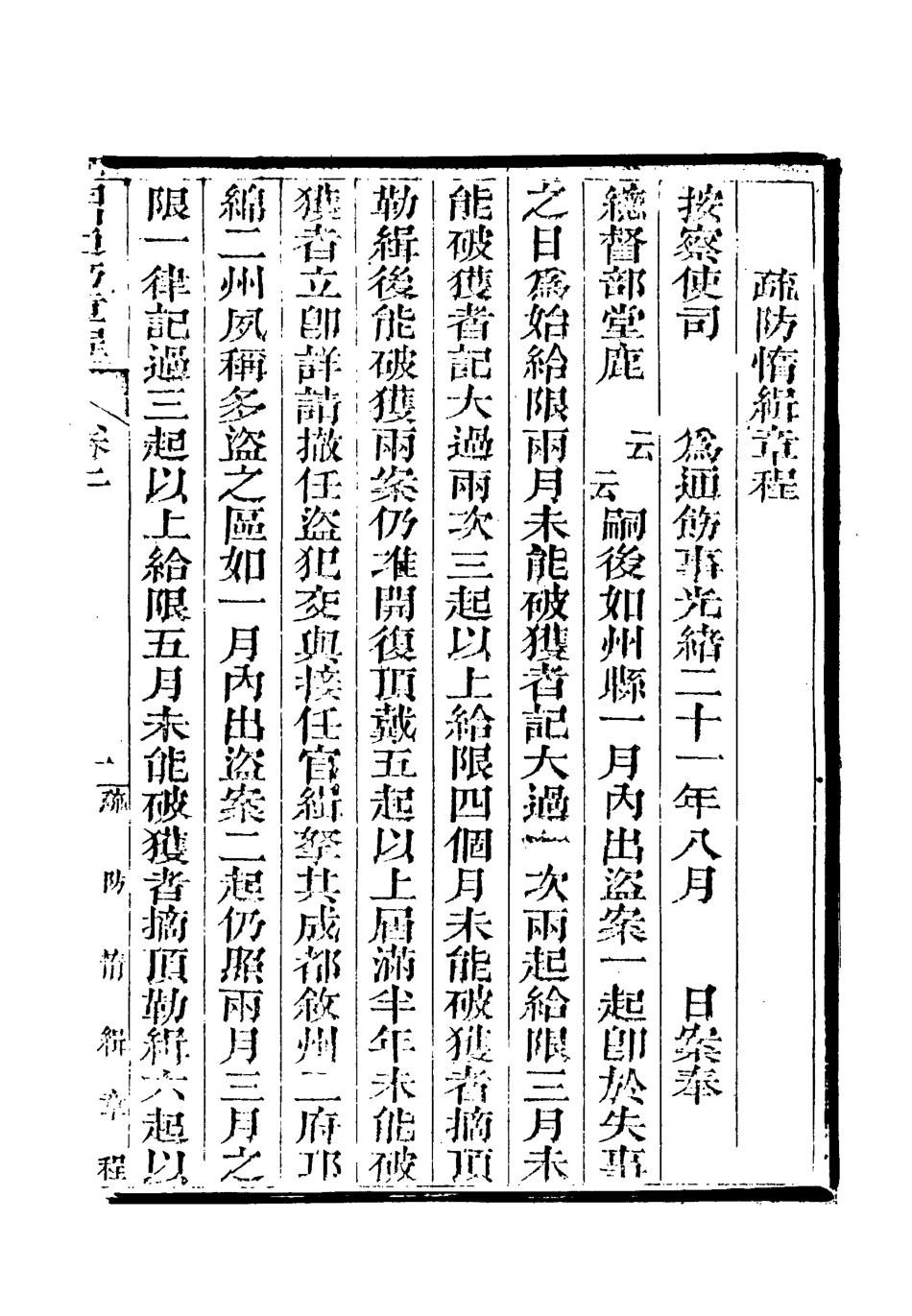 119265-四川通飭章程二_鍾慶熙輯 .pdf_第2页