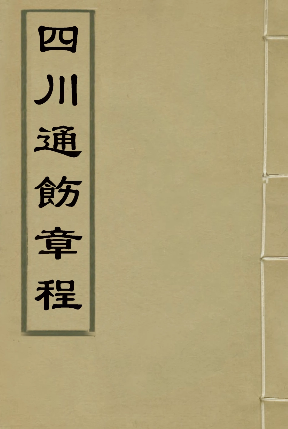 119264-四川通飭章程一_鍾慶熙輯 .pdf_第1页