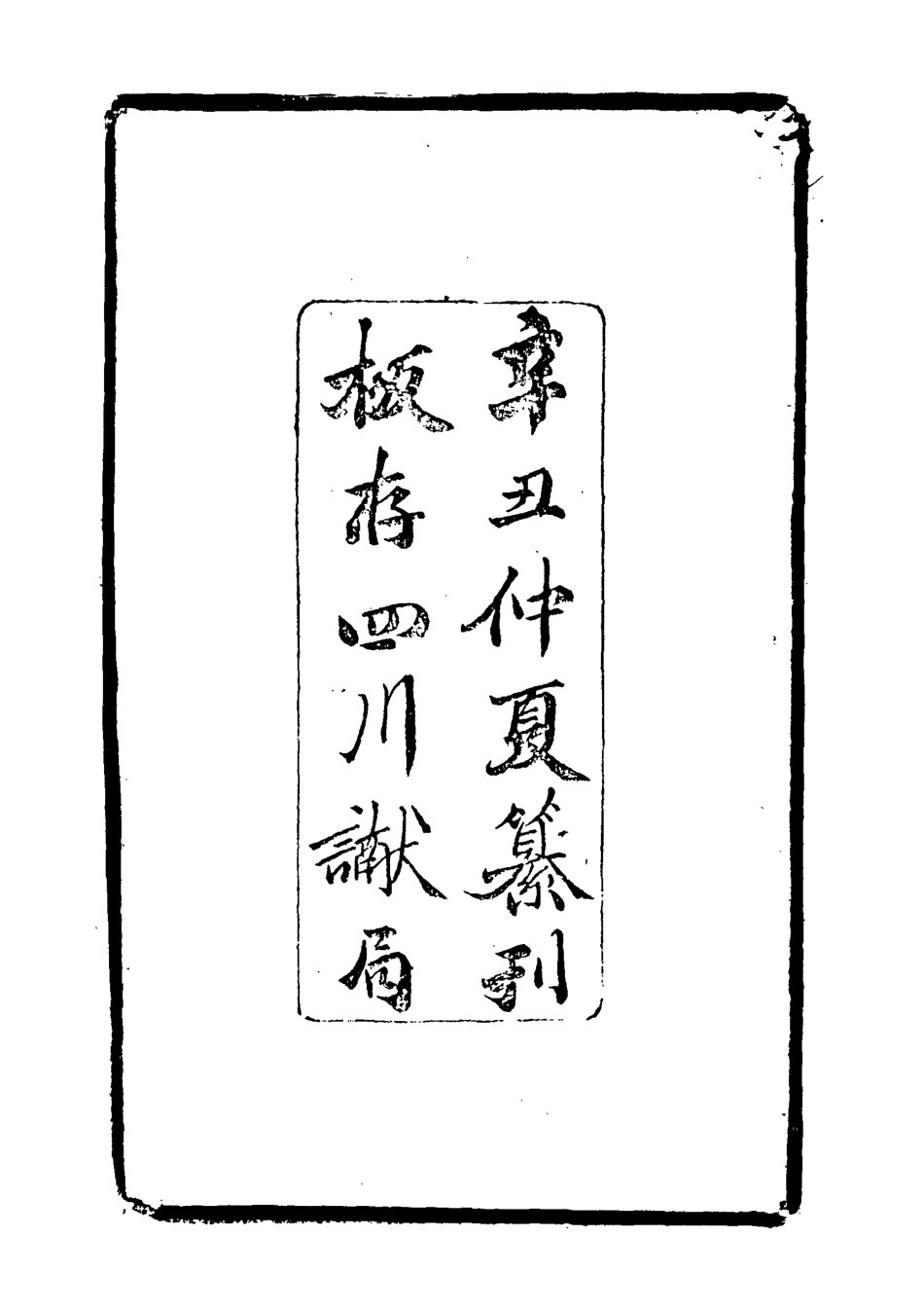 119264-四川通飭章程一_鍾慶熙輯 .pdf_第2页