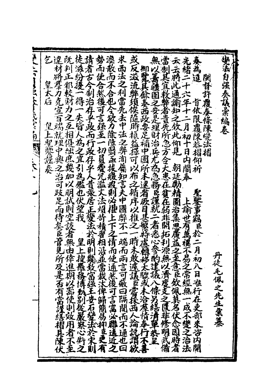 119263-變法自強奏議彙編八_毛佩之輯 .pdf_第2页