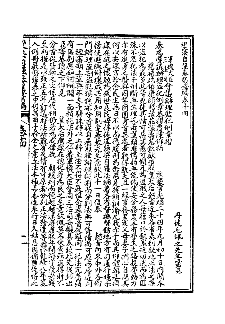 119262-變法自強奏議彙編六_毛佩之輯 .pdf_第2页