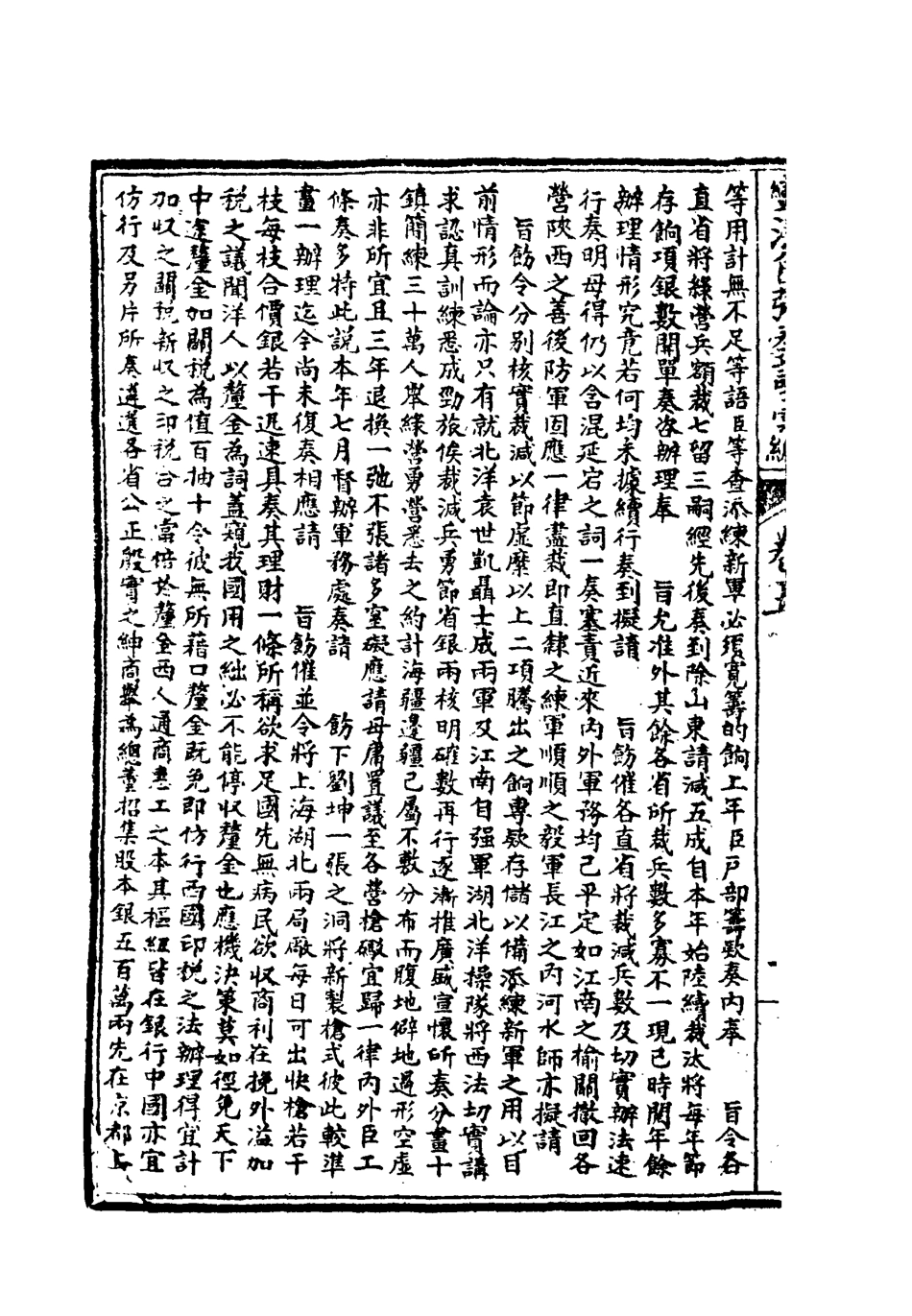 119259-變法自強奏議彙編三_毛佩之輯 .pdf_第3页