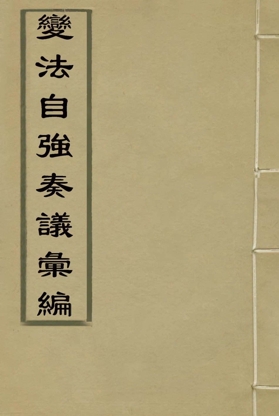 119257-變法自強奏議彙編一_毛佩之輯 .pdf_第1页