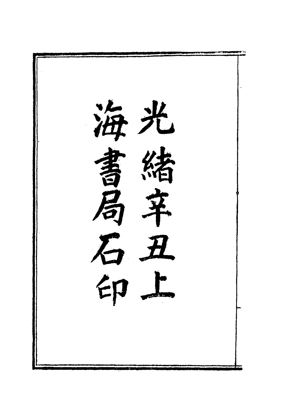 119257-變法自強奏議彙編一_毛佩之輯 .pdf_第3页