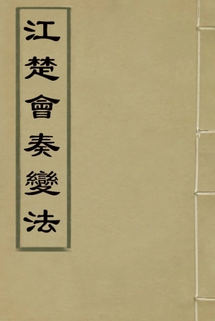 119254-江楚會奏變法_劉坤一張之洞撰 .pdf