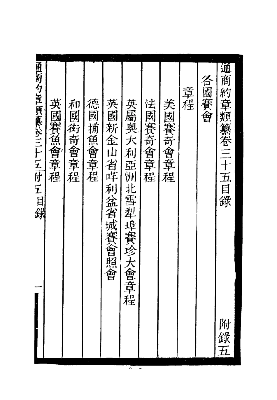 119253-通商約章類纂二十九_徐宗亮等編 .pdf_第3页
