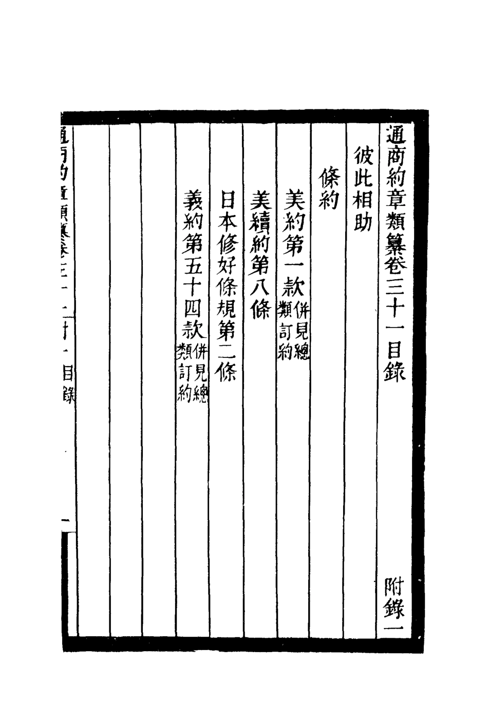 119251-通商約章類纂二十七_徐宗亮等編 .pdf_第3页