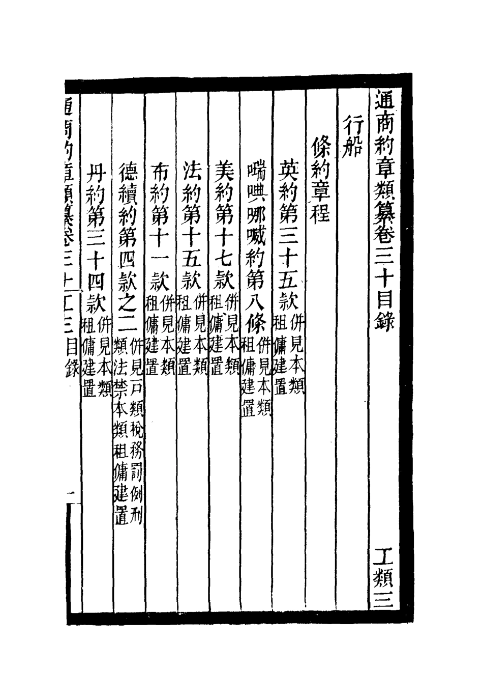 119250-通商約章類纂二十六_徐宗亮等編 .pdf_第3页