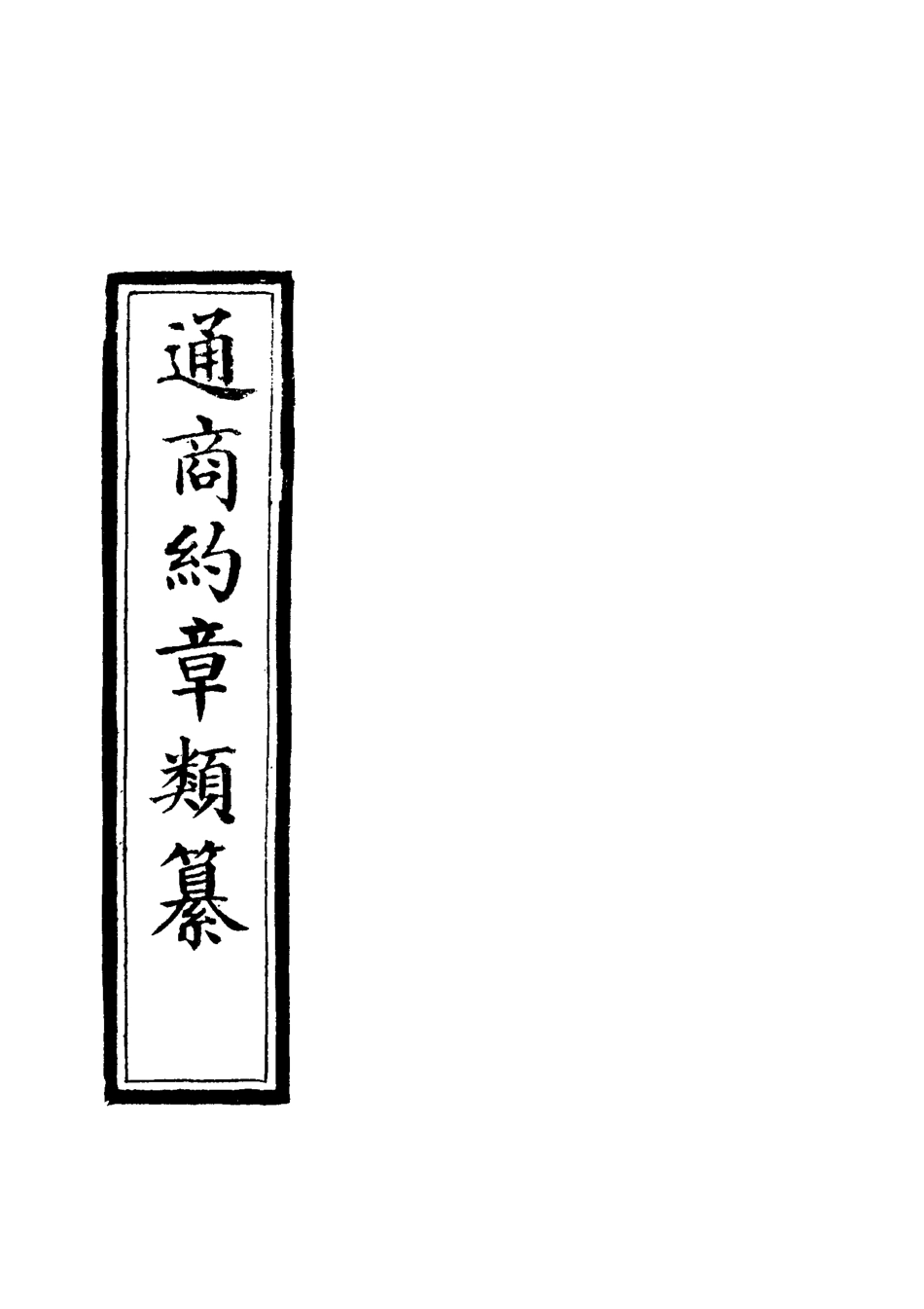 119249-通商約章類纂二十五_徐宗亮等編 .pdf_第2页