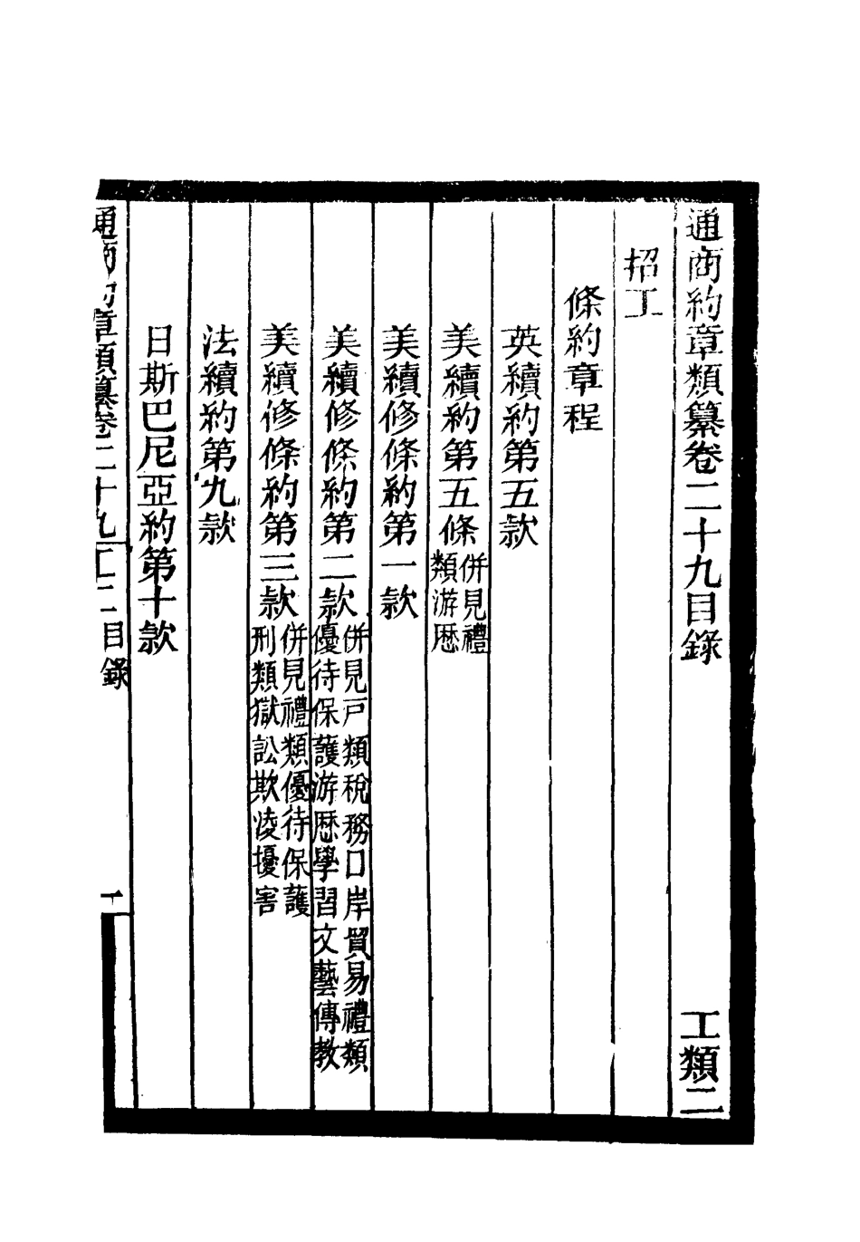 119249-通商約章類纂二十五_徐宗亮等編 .pdf_第3页