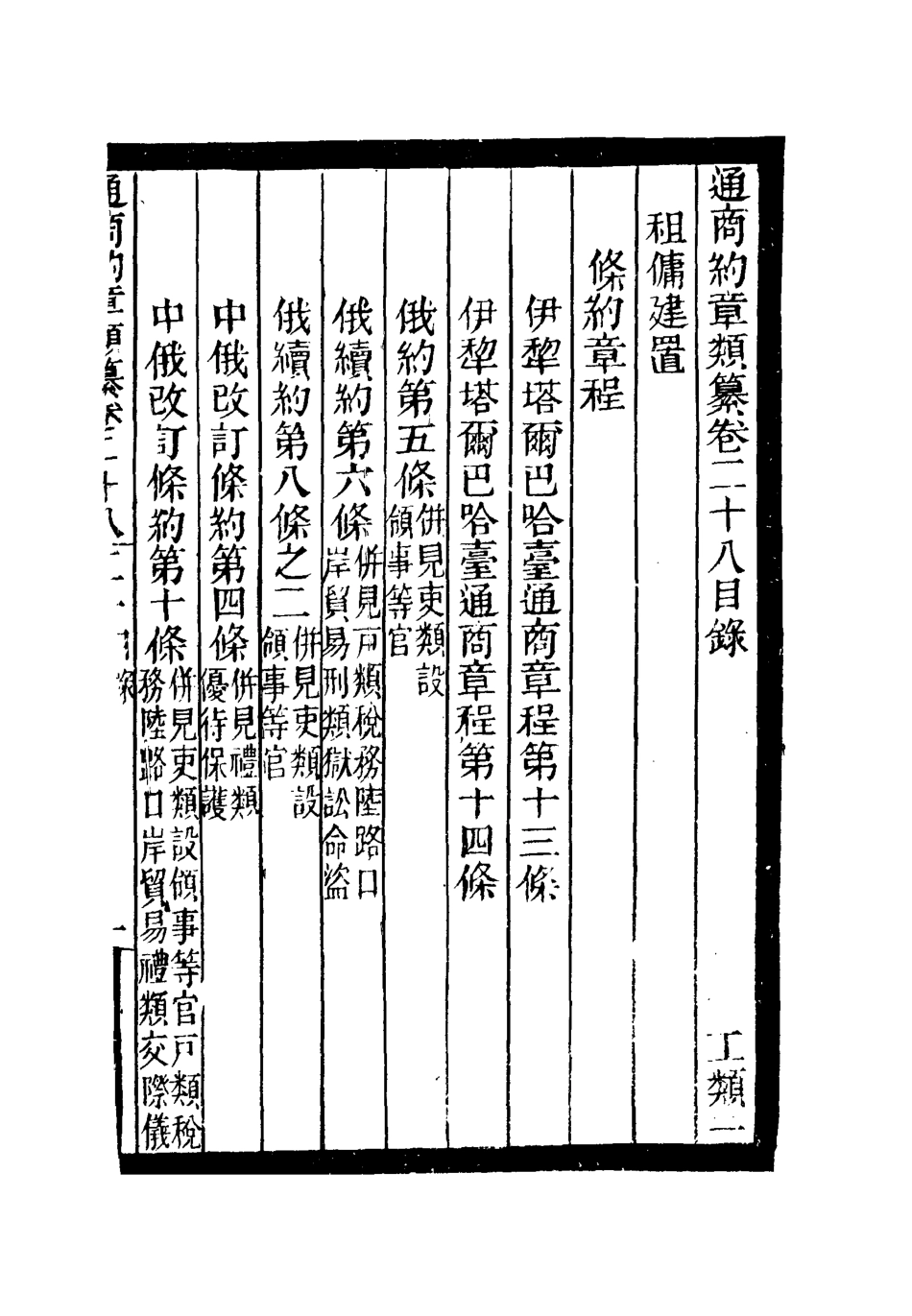 119248-通商約章類纂二十四_徐宗亮等編 .pdf_第3页
