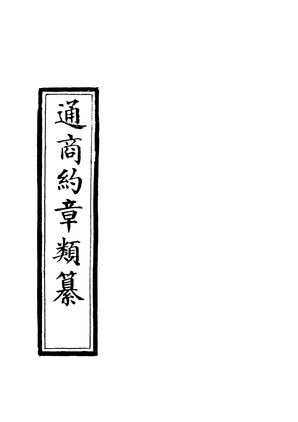 119247-通商約章類纂二十三_徐宗亮等編 .pdf_第2页