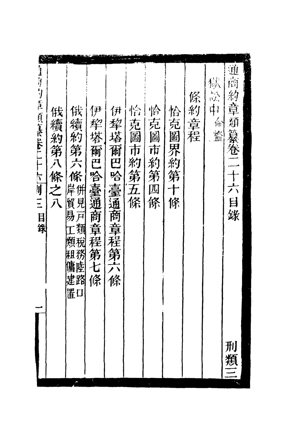 119247-通商約章類纂二十三_徐宗亮等編 .pdf_第3页