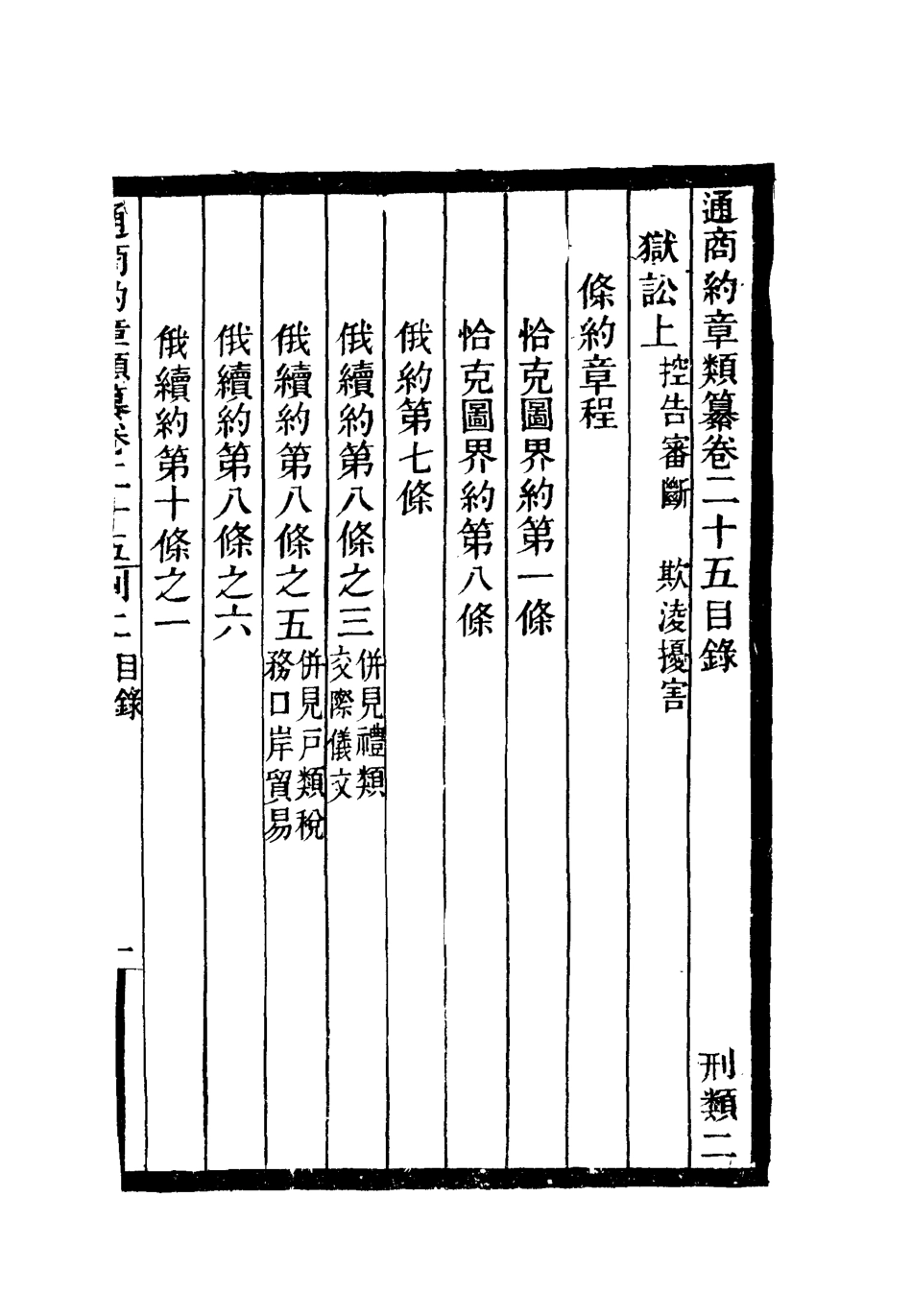 119246-通商約章類纂二十二_徐宗亮等編 .pdf_第3页