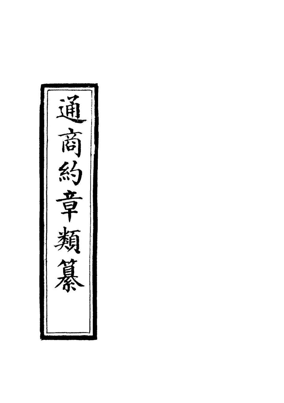 119245-通商約章類纂二十一_徐宗亮等編 .pdf_第2页