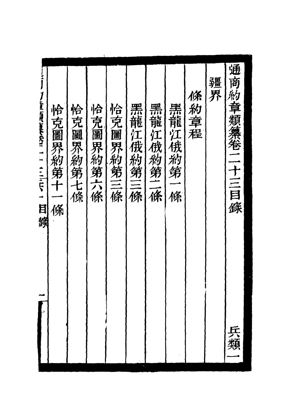119244-通商約章類纂二十_徐宗亮等編 .pdf_第3页