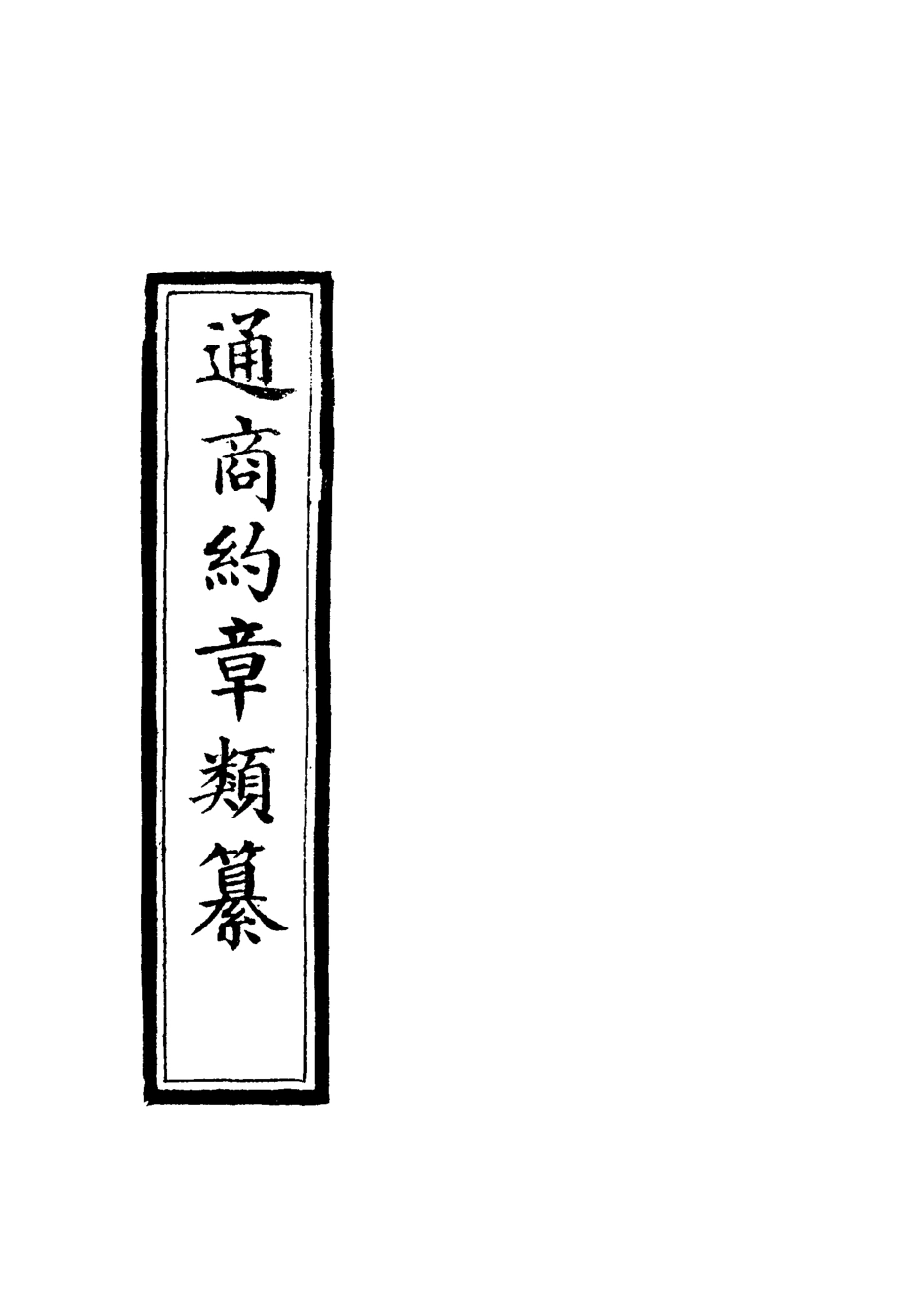 119242-通商約章類纂十八_徐宗亮等編 .pdf_第2页