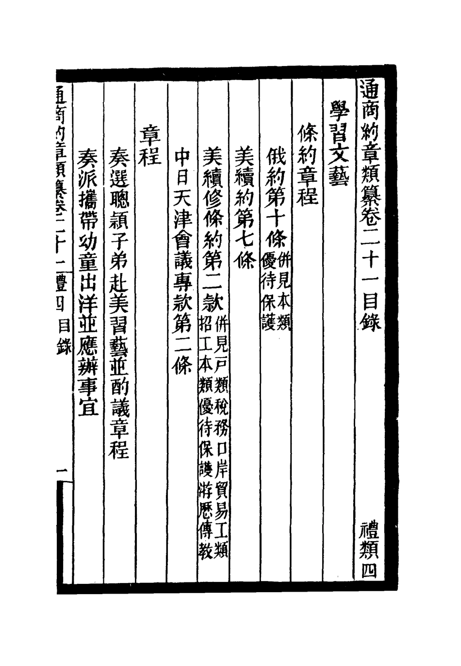 119242-通商約章類纂十八_徐宗亮等編 .pdf_第3页