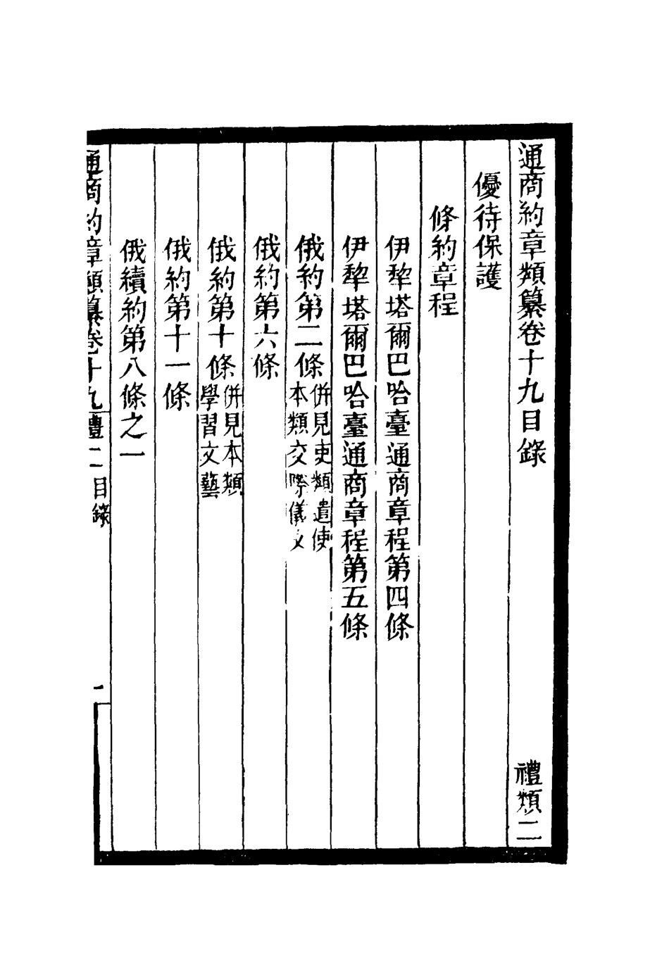119240-通商約章類纂十六_徐宗亮等編 .pdf_第3页