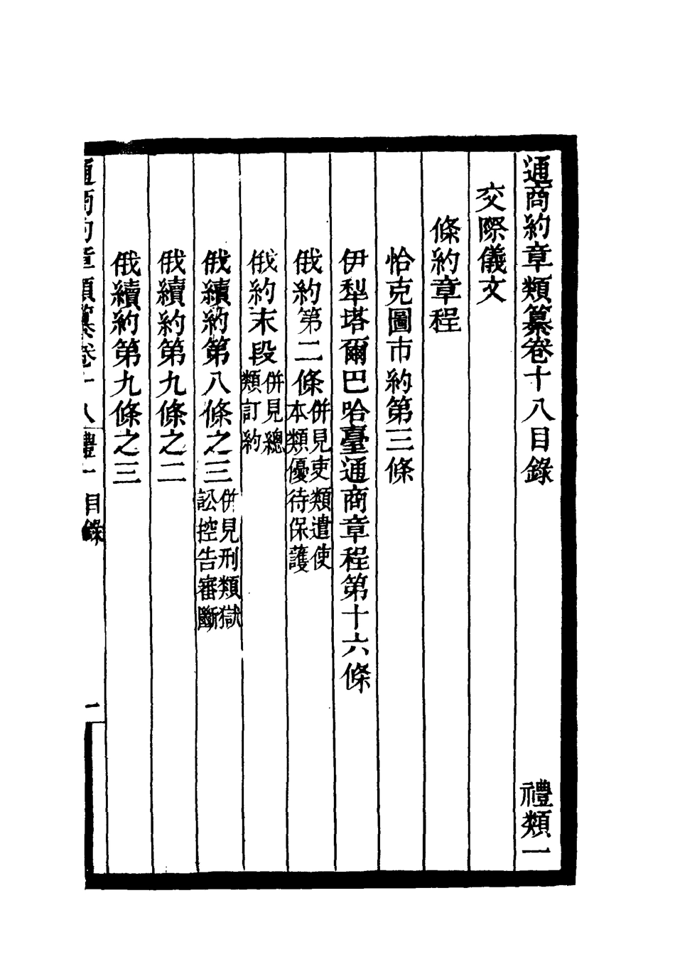 119239-通商約章類纂十五_徐宗亮等編 .pdf_第3页