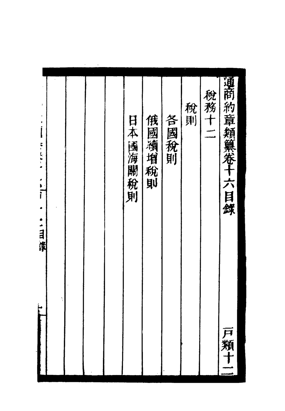 119238-通商約章類纂十四_徐宗亮等編 .pdf_第3页
