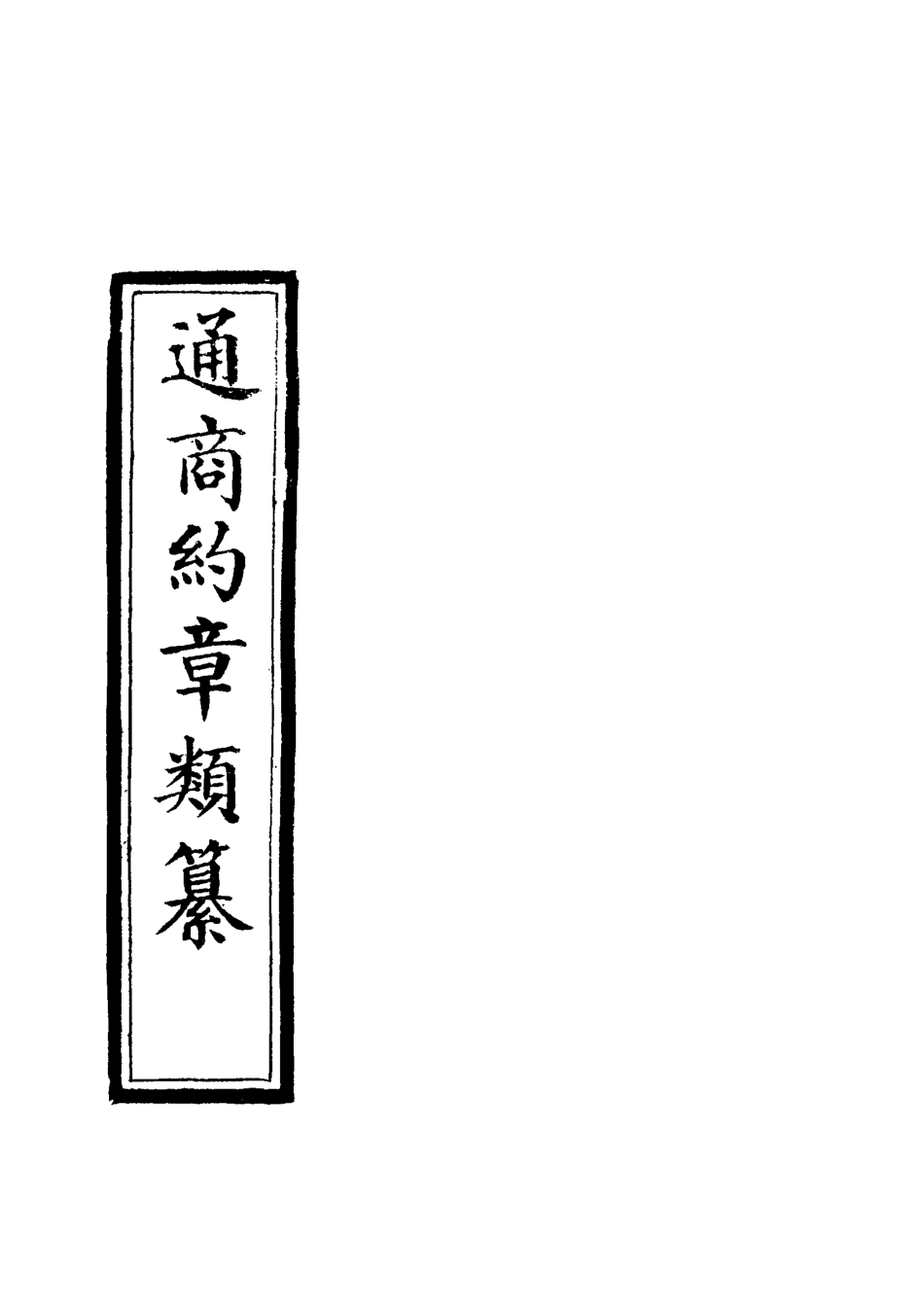 119237-通商約章類纂十三_徐宗亮等編 .pdf_第2页