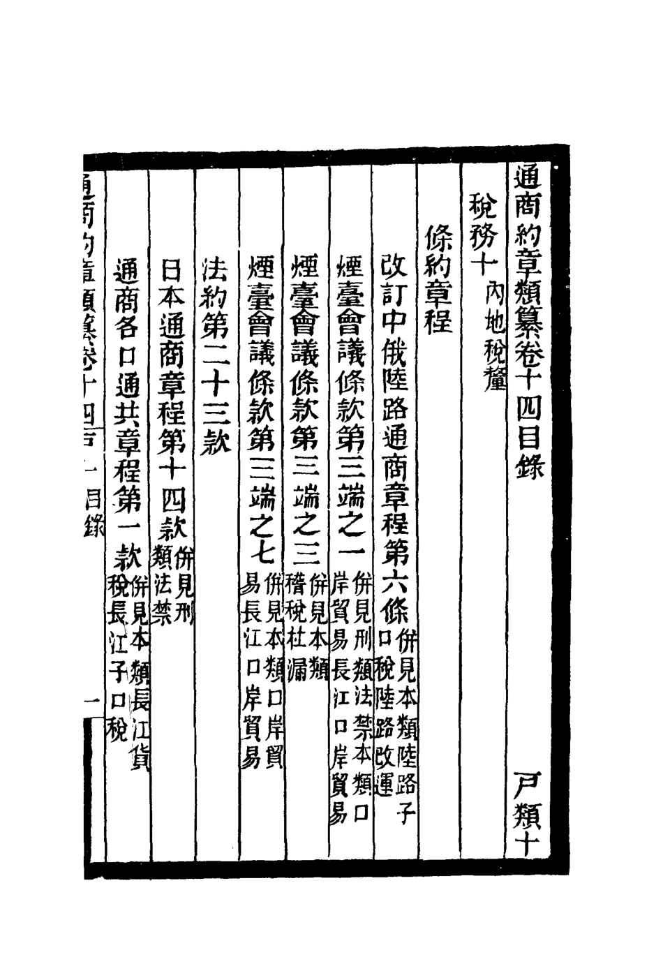 119237-通商約章類纂十三_徐宗亮等編 .pdf_第3页