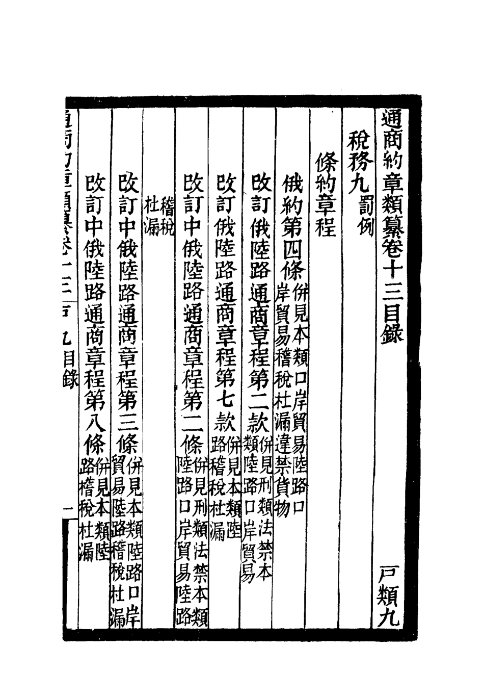 119236-通商約章類纂十二_徐宗亮等編 .pdf_第3页