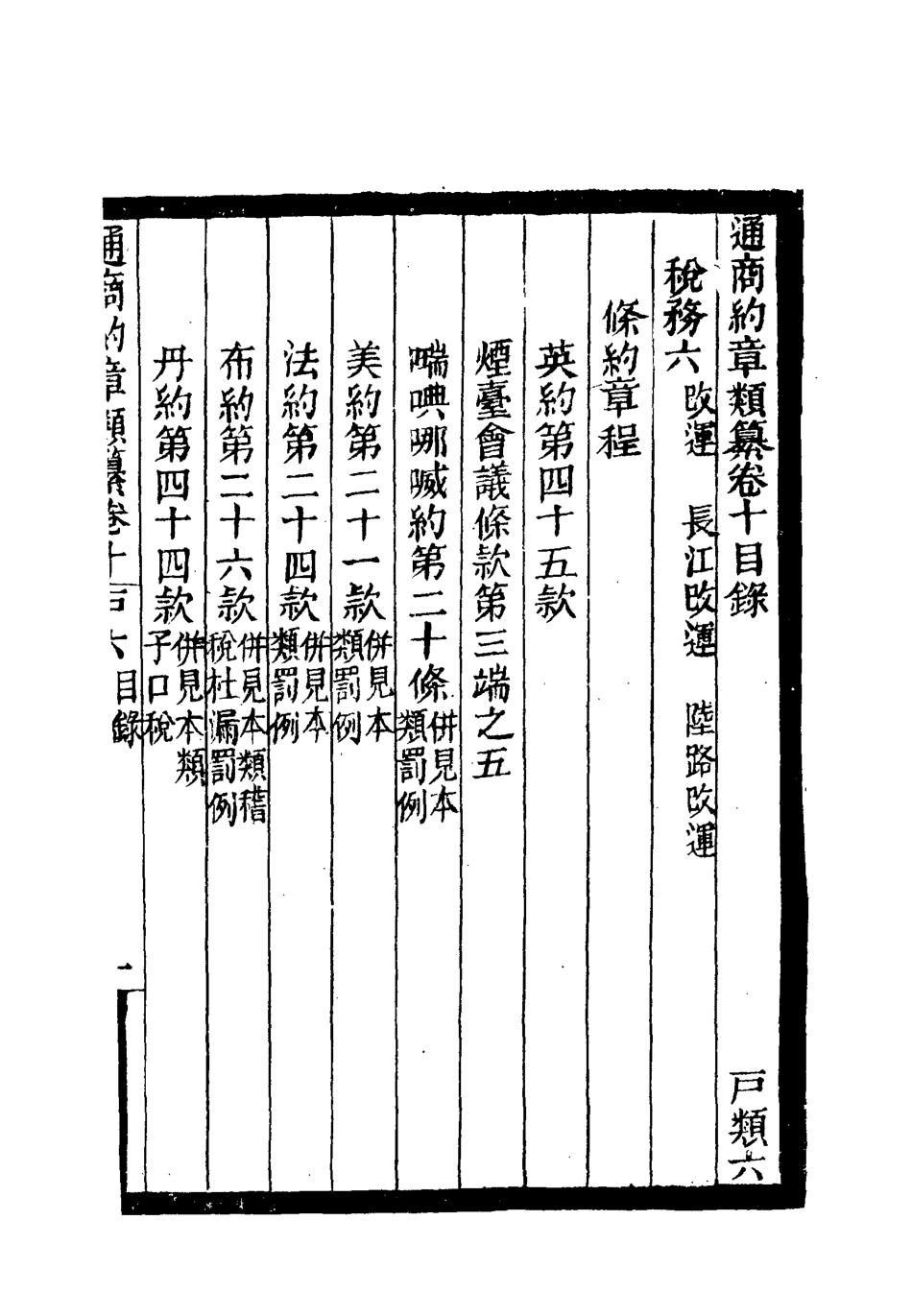 119234-通商約章類纂十_徐宗亮等編 .pdf_第3页