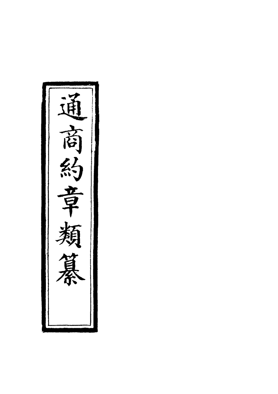 119233-通商約章類纂九_徐宗亮等編 .pdf_第2页