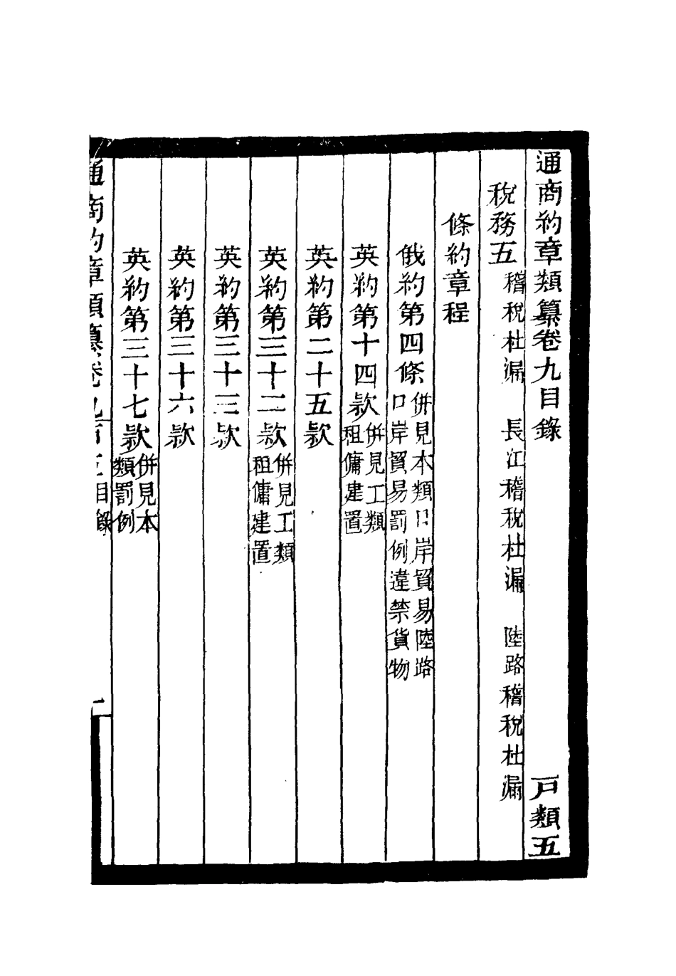 119233-通商約章類纂九_徐宗亮等編 .pdf_第3页