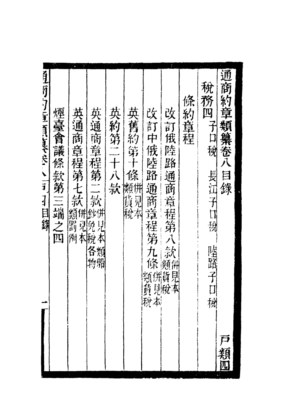 119232-通商約章類纂八_徐宗亮等編 .pdf_第3页