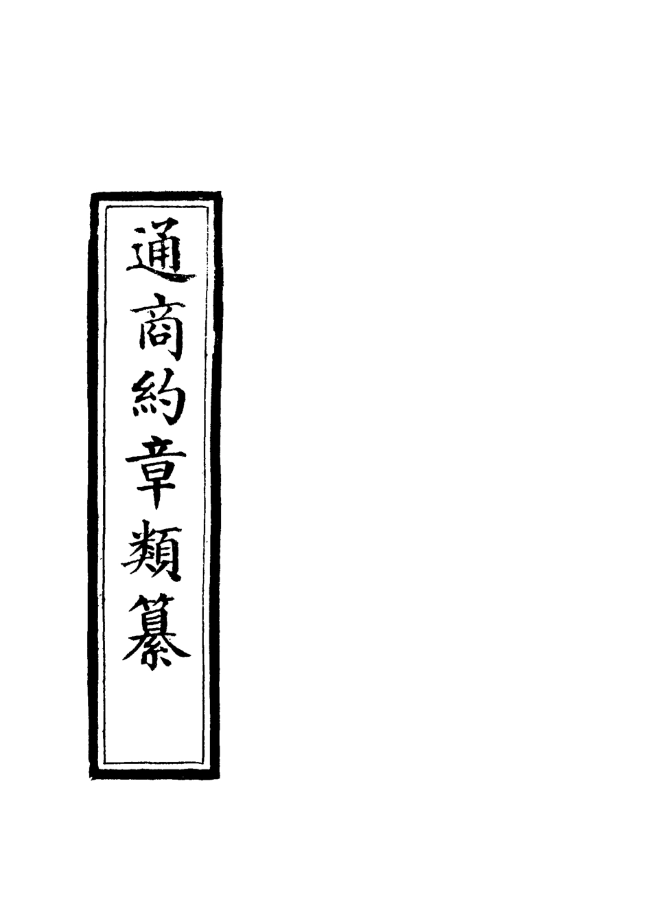 119231-通商約章類纂七_徐宗亮等編 .pdf_第2页