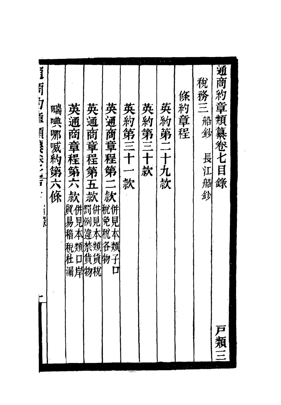 119231-通商約章類纂七_徐宗亮等編 .pdf_第3页
