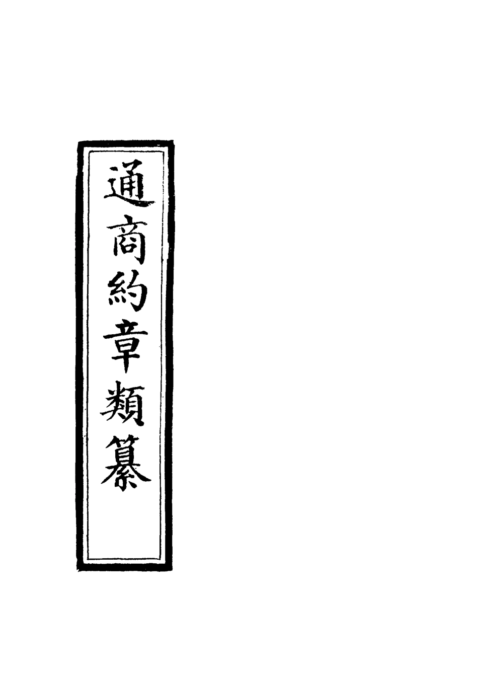 119230-通商約章類纂六_徐宗亮等編 .pdf_第2页