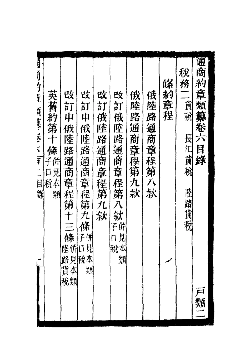 119230-通商約章類纂六_徐宗亮等編 .pdf_第3页