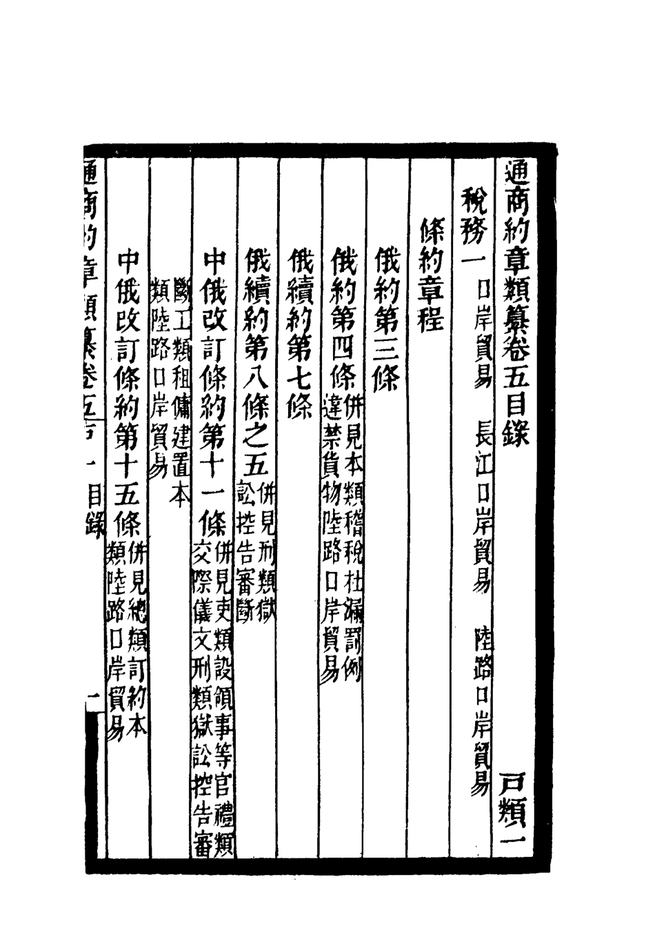 119229-通商約章類纂五_徐宗亮等編 .pdf_第3页
