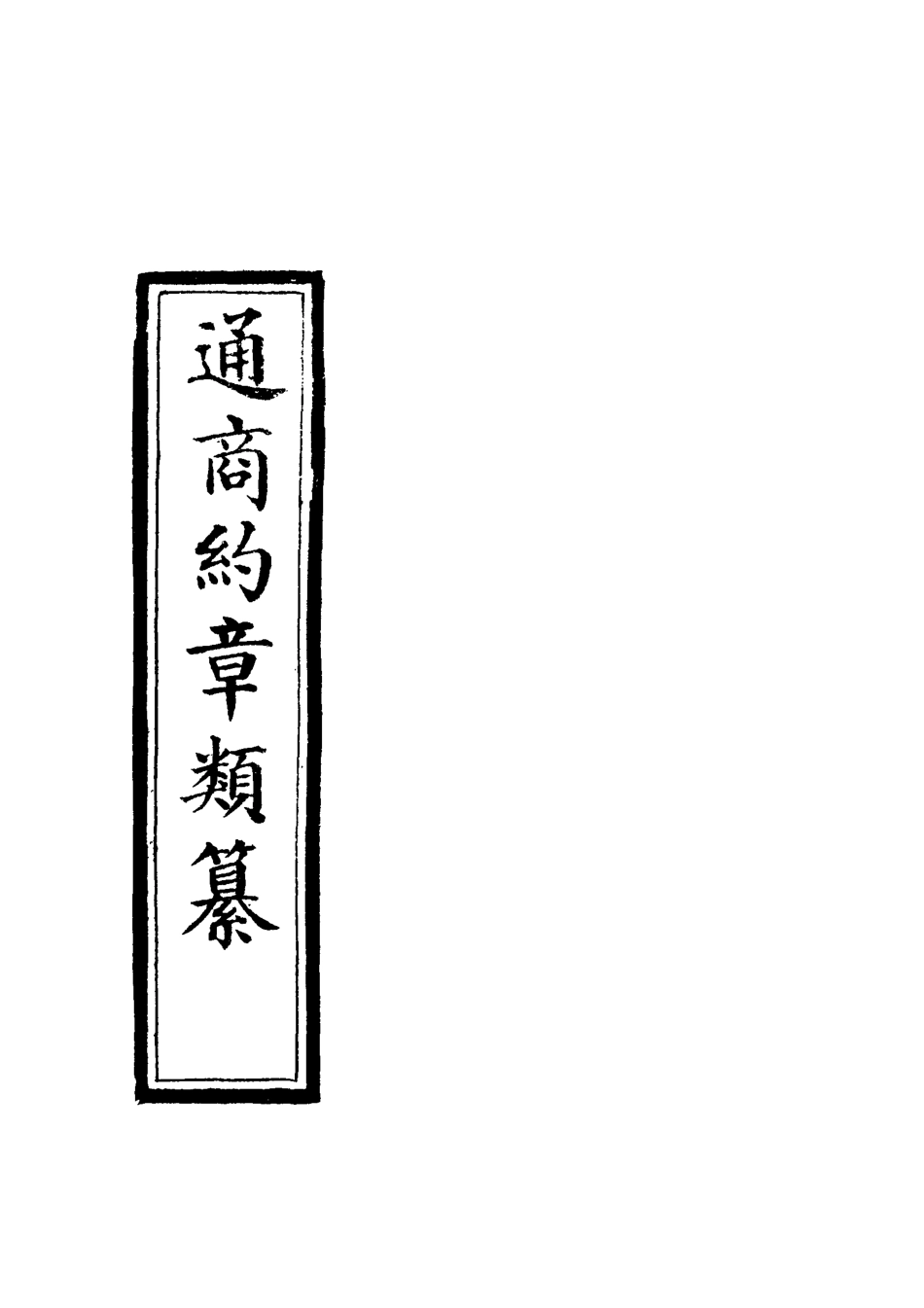 119227-通商約章類纂三_徐宗亮等編 .pdf_第2页