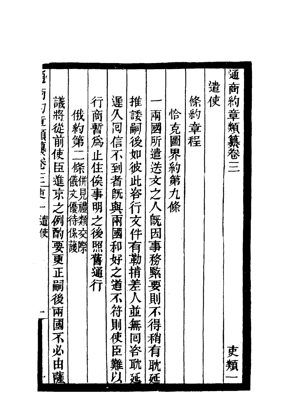 119227-通商約章類纂三_徐宗亮等編 .pdf_第3页