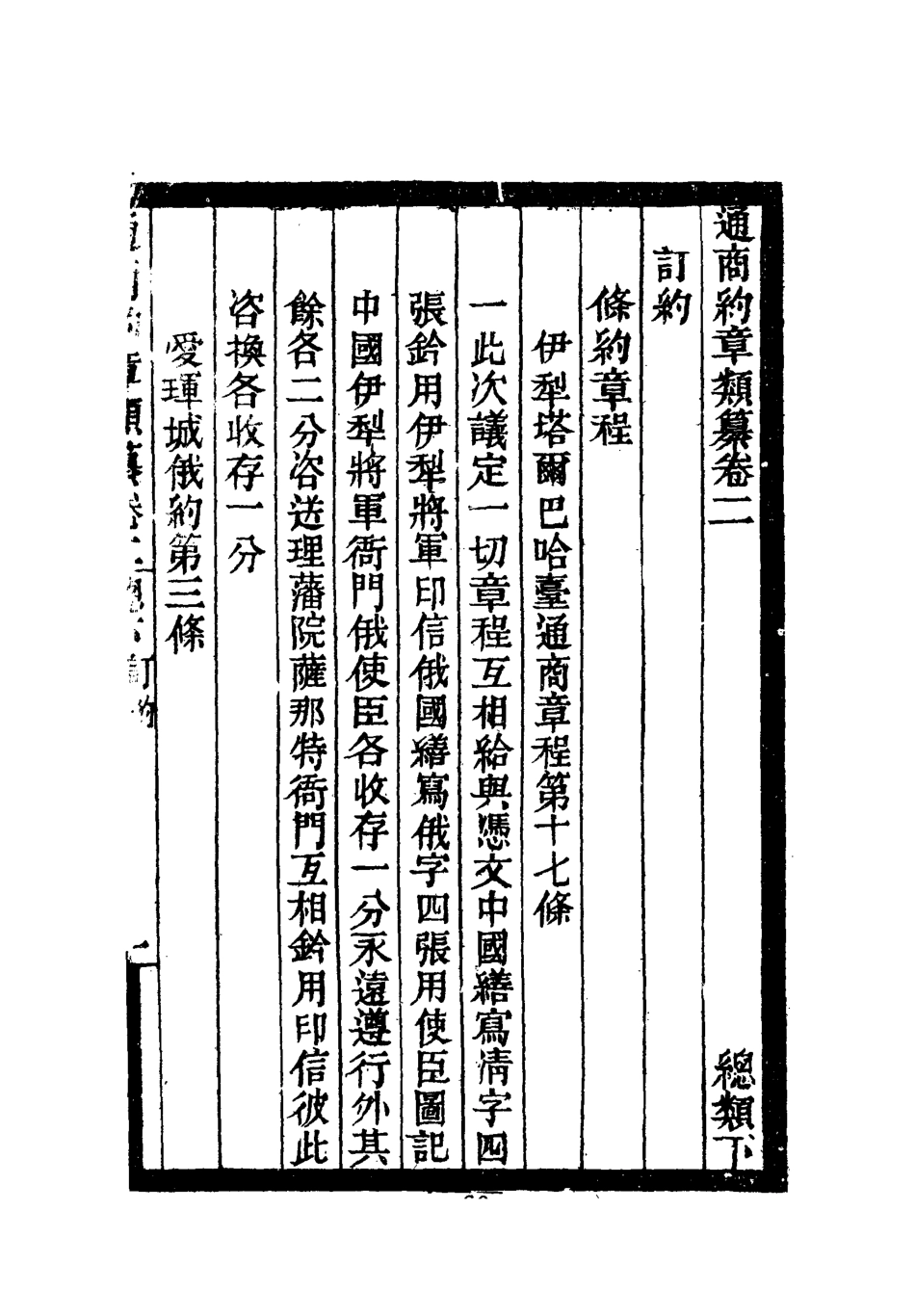 119226-通商約章類纂二_徐宗亮等編 .pdf_第3页